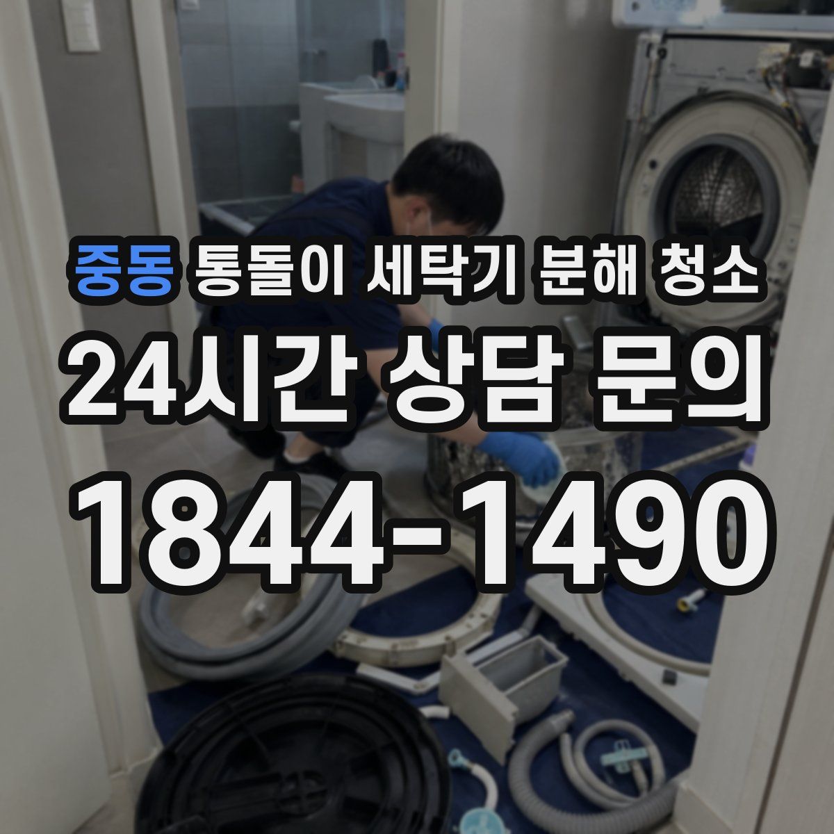 중동 통돌이 세탁기 분해 청소