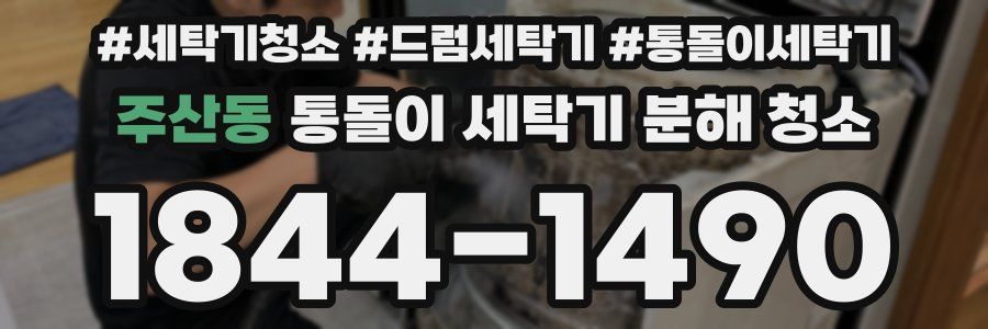 주산동 통돌이 세탁기 분해 청소