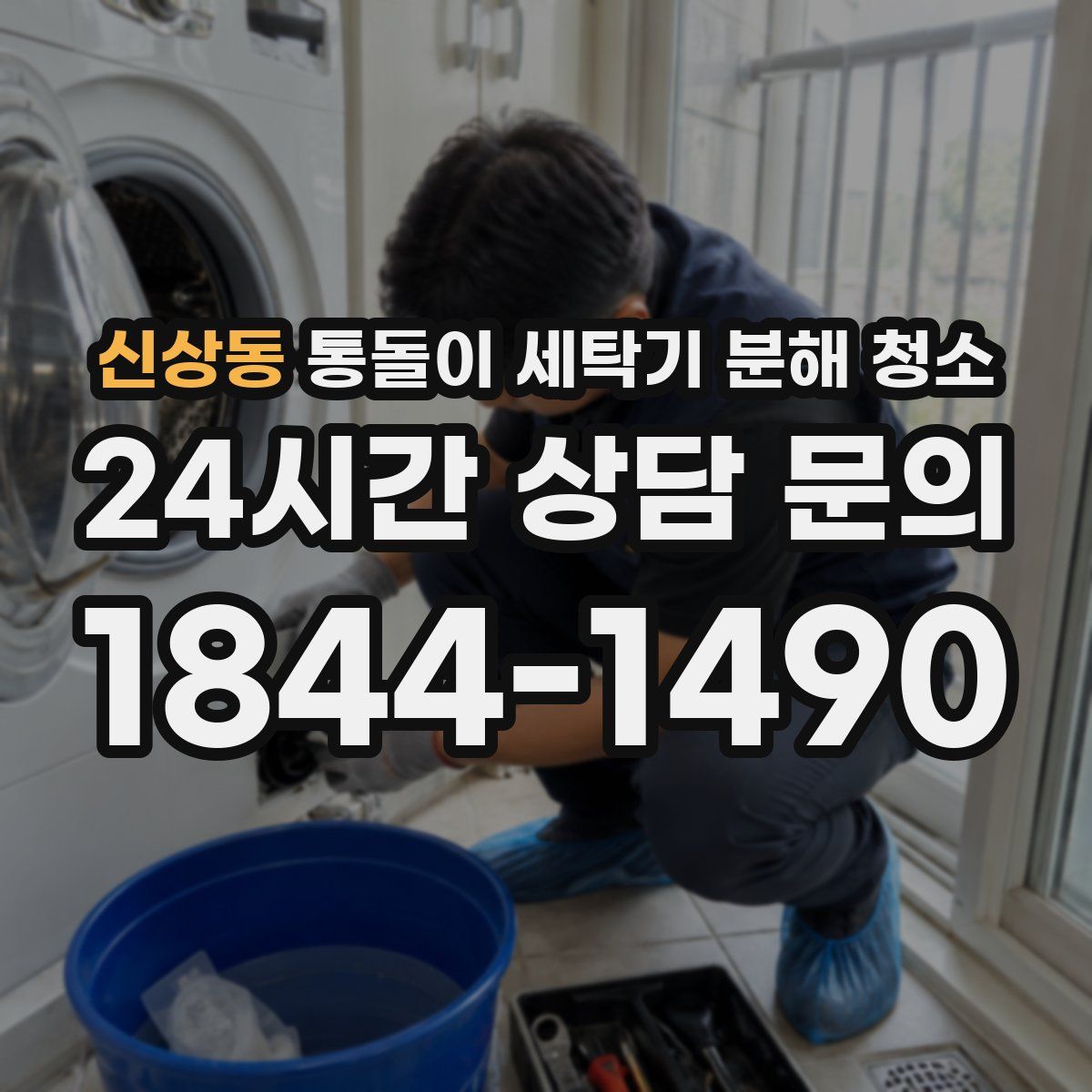신상동 통돌이 세탁기 분해 청소