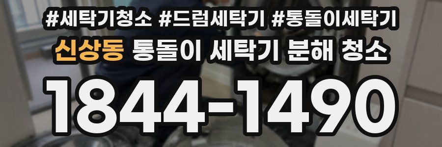 신상동 통돌이 세탁기 분해 청소