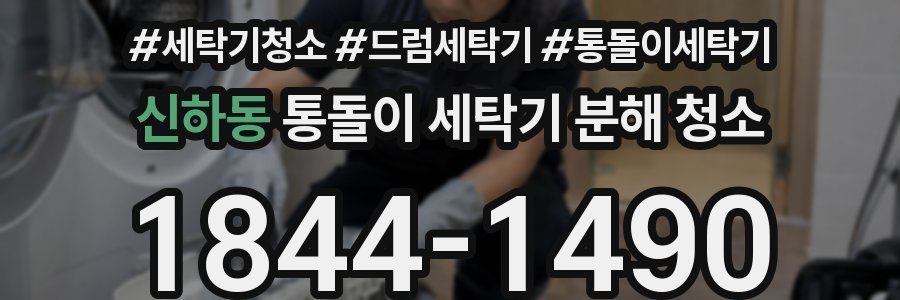 신하동 통돌이 세탁기 분해 청소