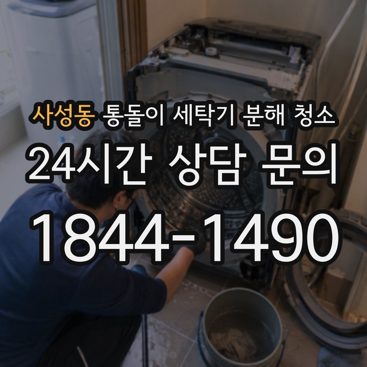 사성동 통돌이 세탁기 분해 청소