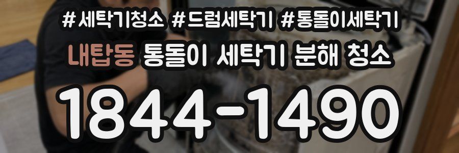 내탑동 통돌이 세탁기 분해 청소