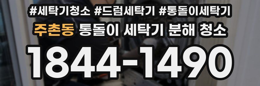 주촌동 통돌이 세탁기 분해 청소