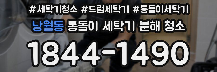 낭월동 통돌이 세탁기 분해 청소