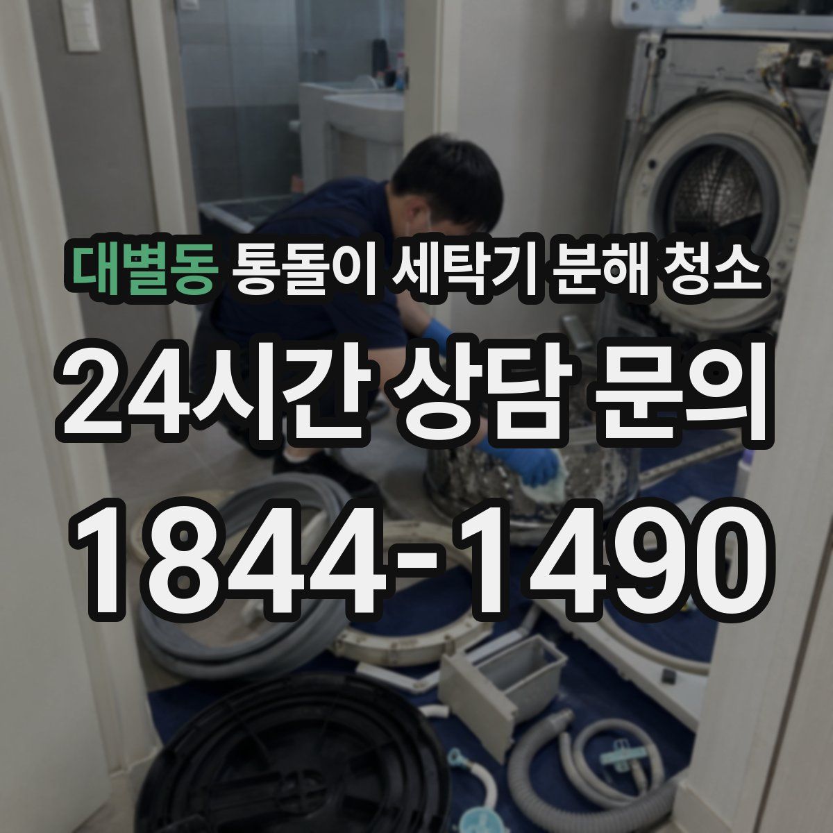 대별동 통돌이 세탁기 분해 청소