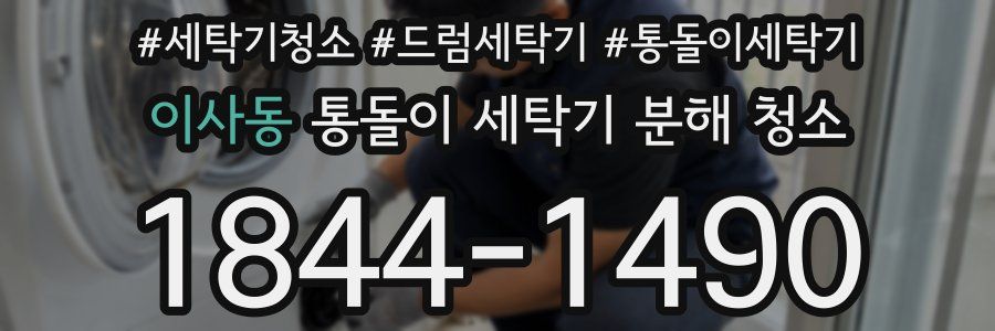 이사동 통돌이 세탁기 분해 청소
