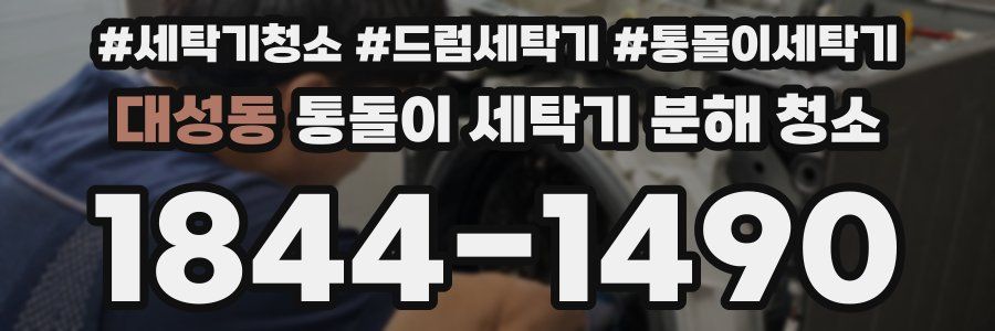 대성동 통돌이 세탁기 분해 청소