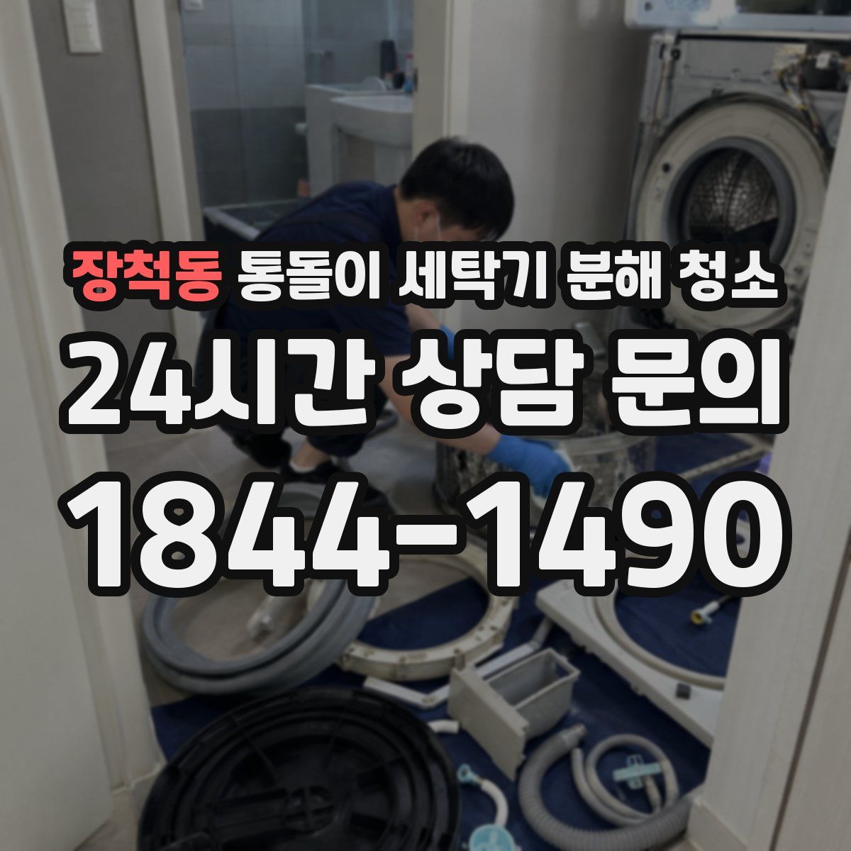 장척동 통돌이 세탁기 분해 청소