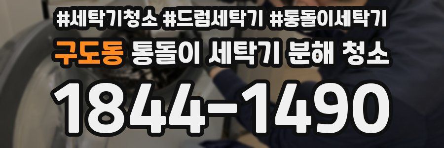 구도동 통돌이 세탁기 분해 청소