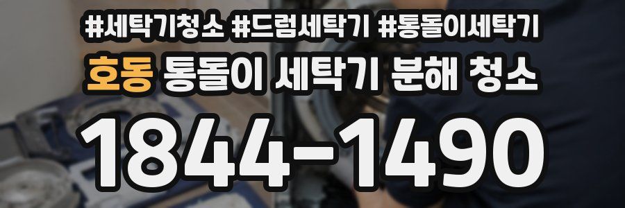 호동 통돌이 세탁기 분해 청소