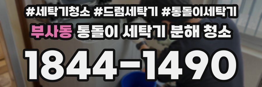 부사동 통돌이 세탁기 분해 청소