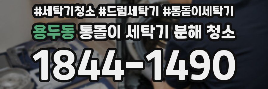 용두동 통돌이 세탁기 분해 청소