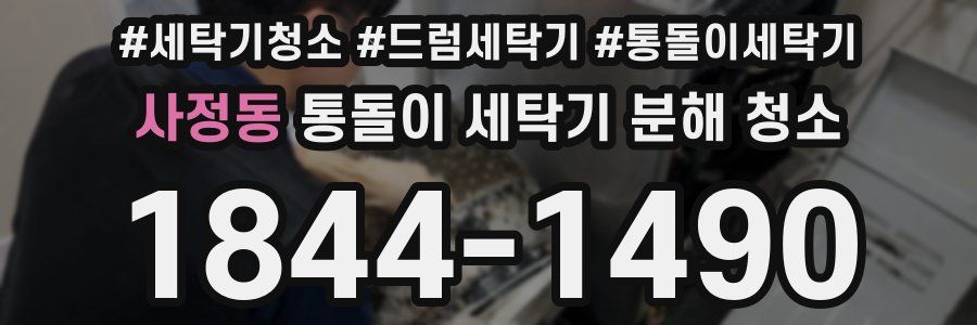 사정동 통돌이 세탁기 분해 청소