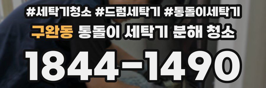 구완동 통돌이 세탁기 분해 청소