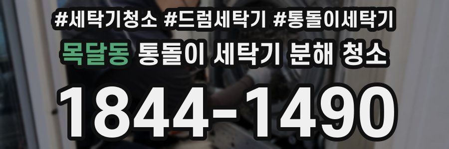 목달동 통돌이 세탁기 분해 청소