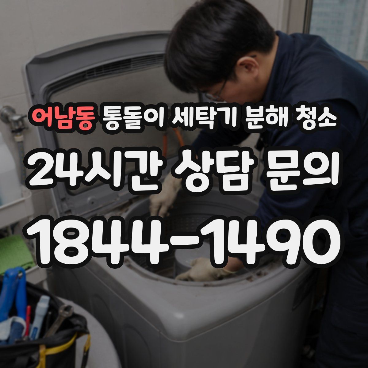 어남동 통돌이 세탁기 분해 청소