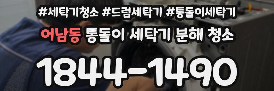 어남동 통돌이 세탁기 분해 청소