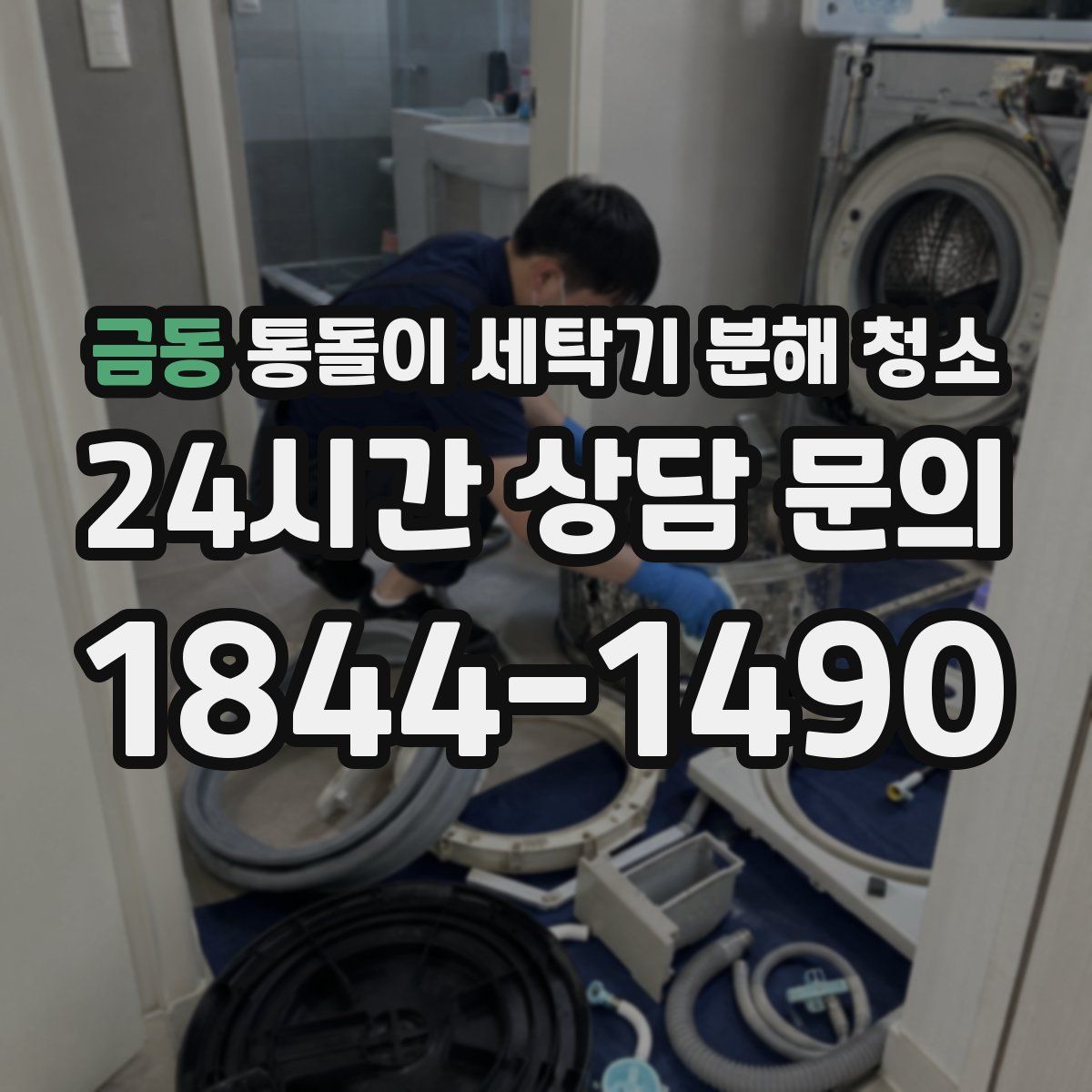 금동 통돌이 세탁기 분해 청소