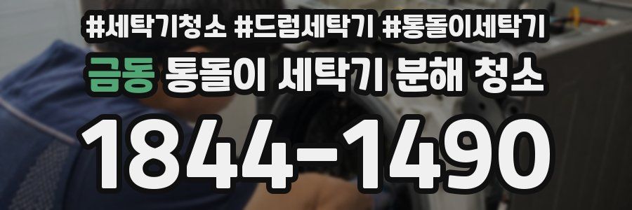 금동 통돌이 세탁기 분해 청소
