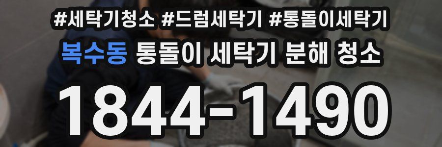 복수동 통돌이 세탁기 분해 청소