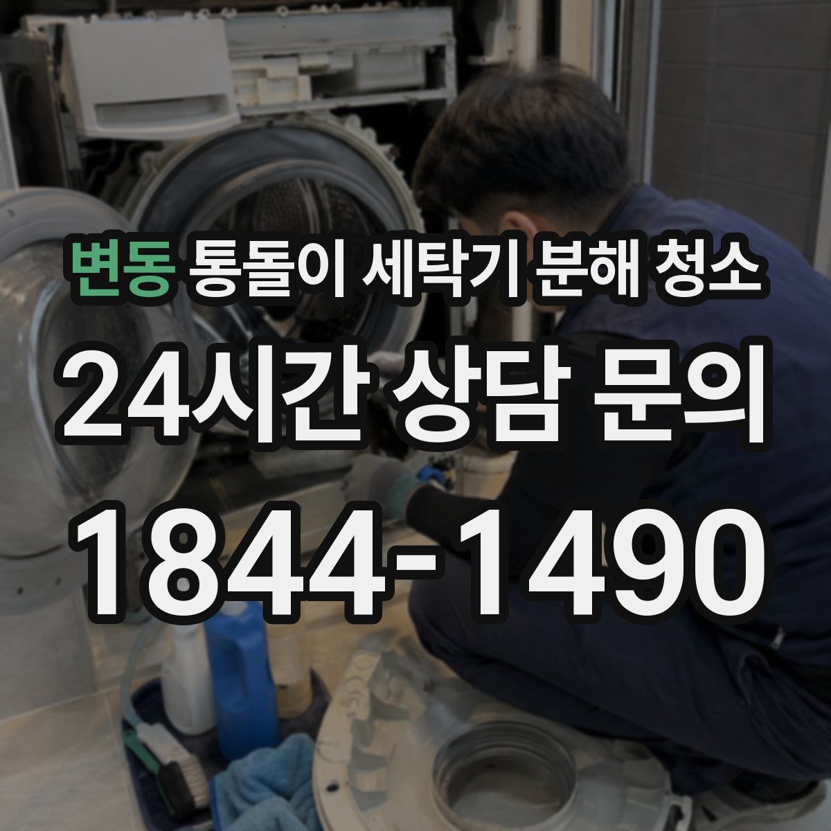변동 통돌이 세탁기 분해 청소