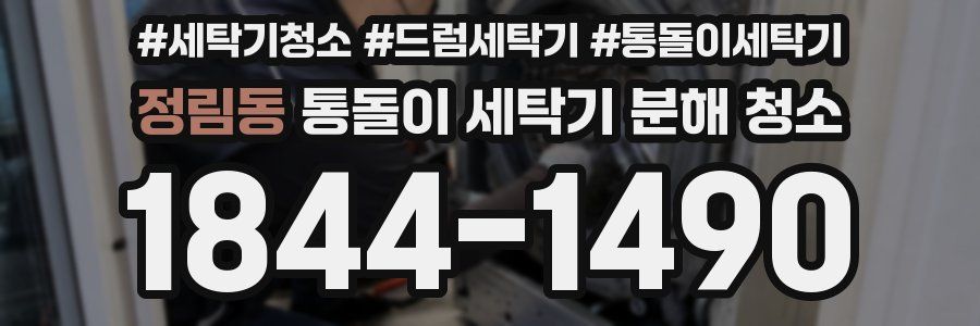 정림동 통돌이 세탁기 분해 청소