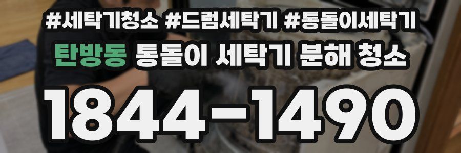 탄방동 통돌이 세탁기 분해 청소