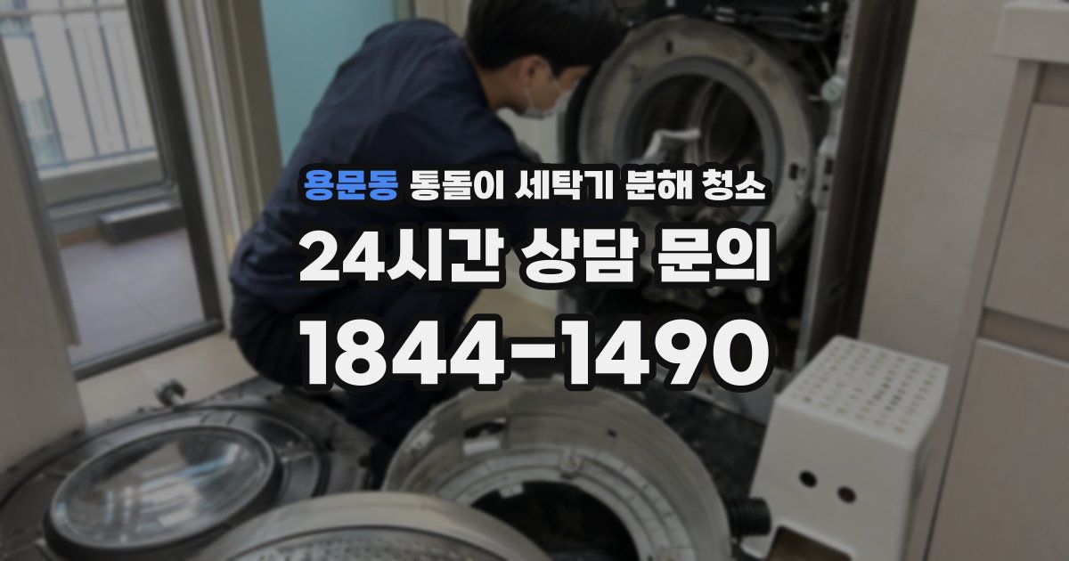 용문동 통돌이 세탁기 분해 청소