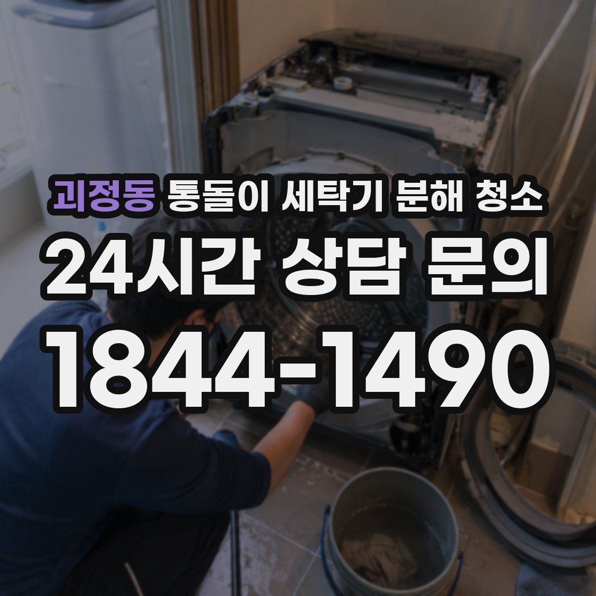괴정동 통돌이 세탁기 분해 청소