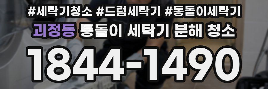괴정동 통돌이 세탁기 분해 청소