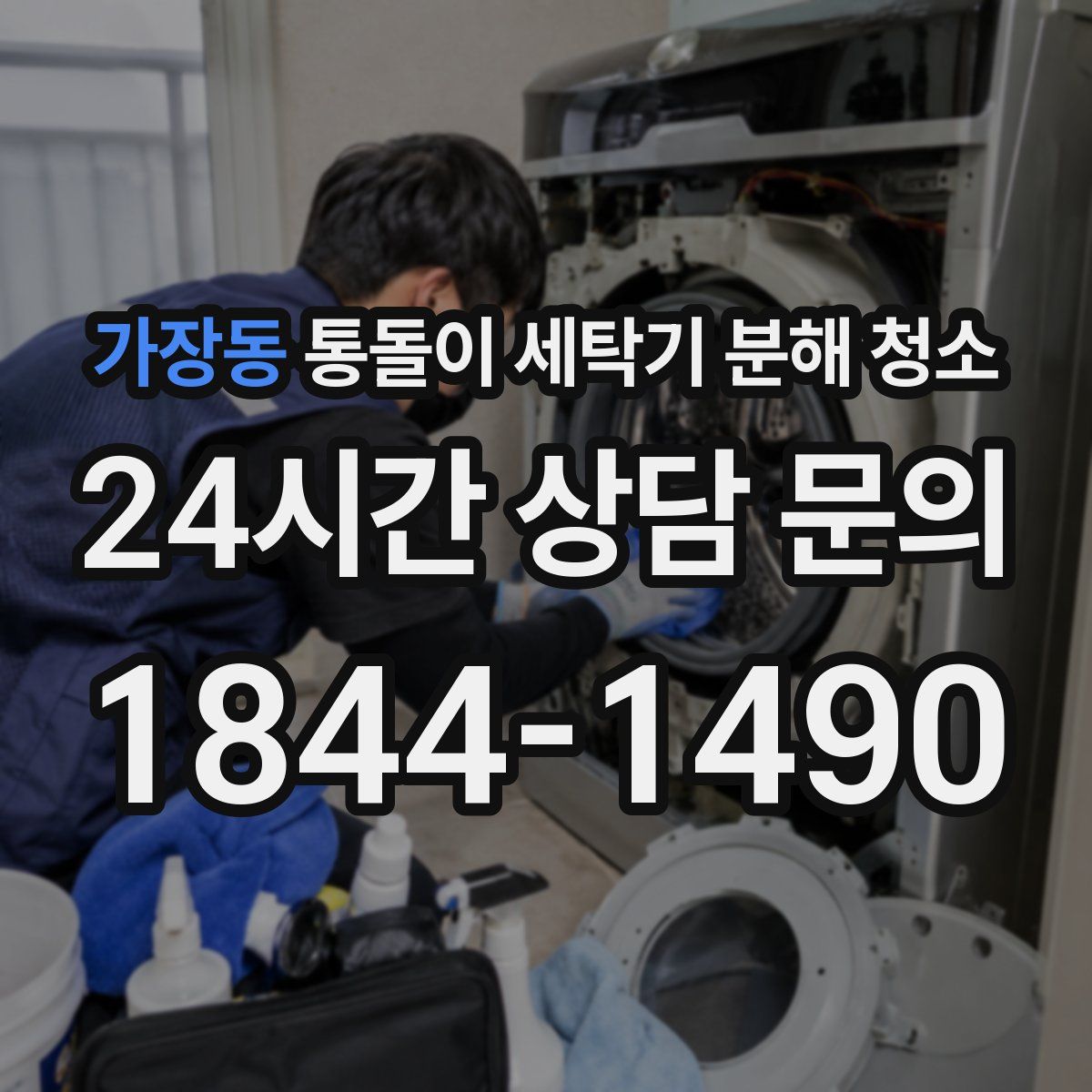 가장동 통돌이 세탁기 분해 청소