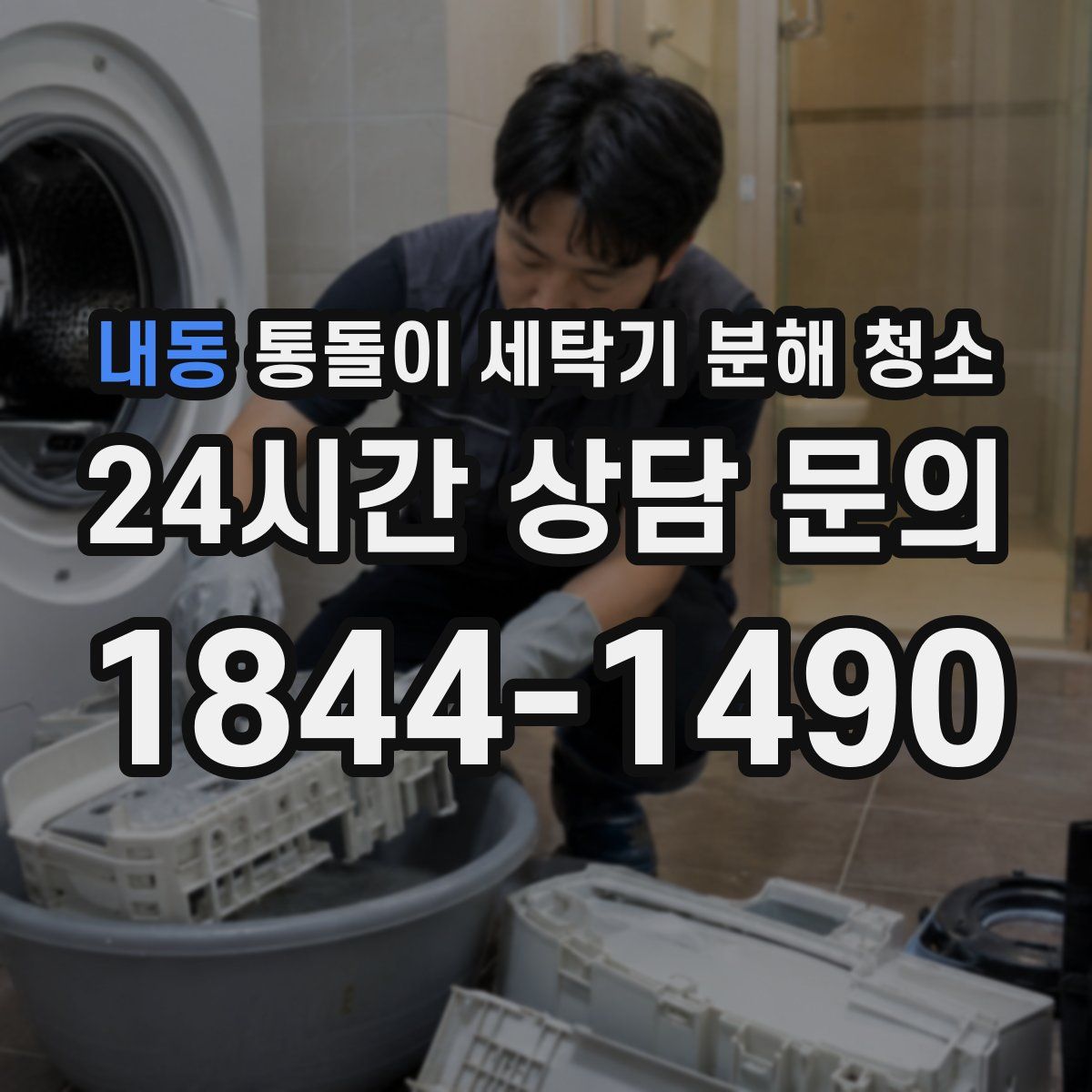 내동 통돌이 세탁기 분해 청소