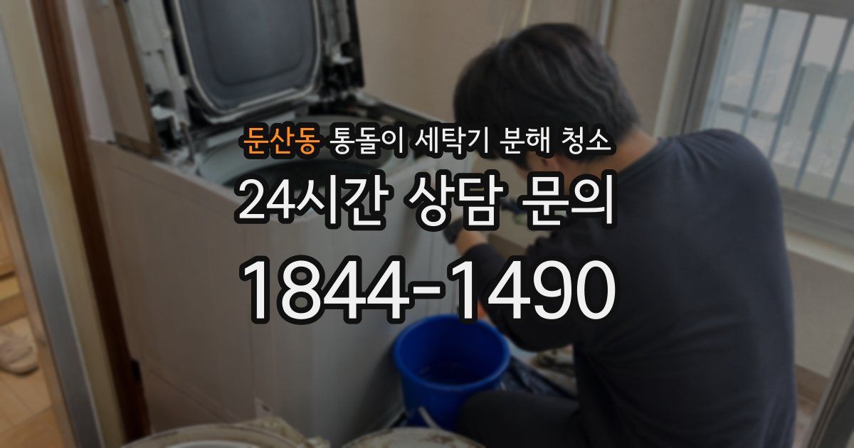 둔산동 통돌이 세탁기 분해 청소