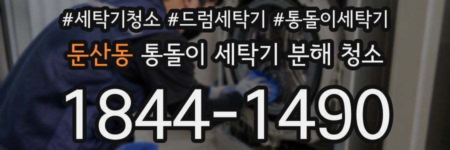 둔산동 통돌이 세탁기 분해 청소