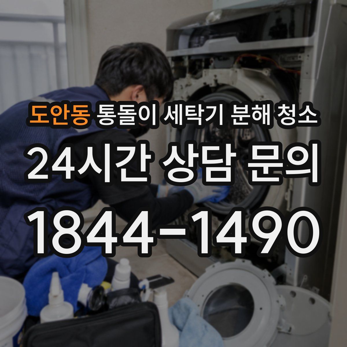 도안동 통돌이 세탁기 분해 청소