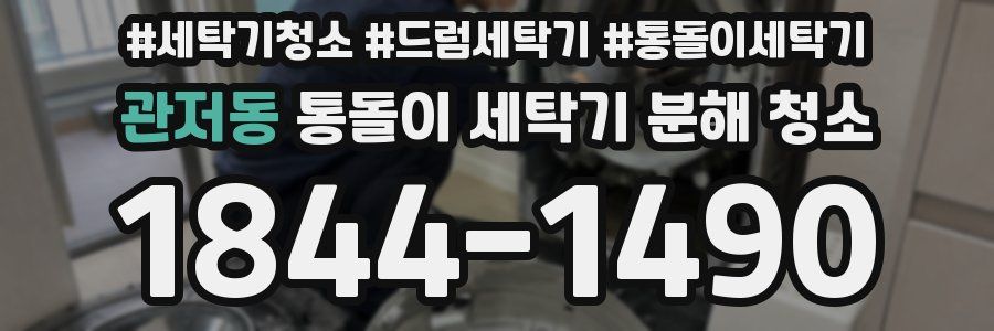 관저동 통돌이 세탁기 분해 청소