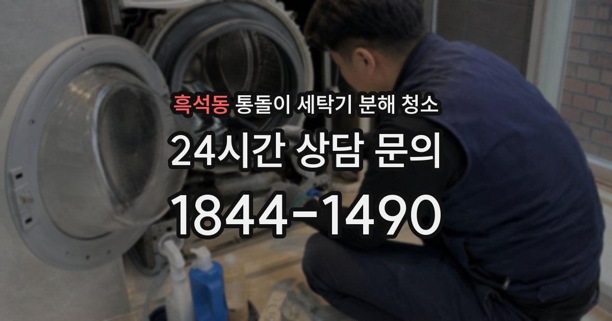 흑석동 통돌이 세탁기 분해 청소
