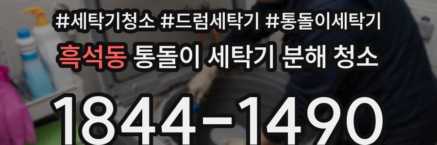 흑석동 통돌이 세탁기 분해 청소