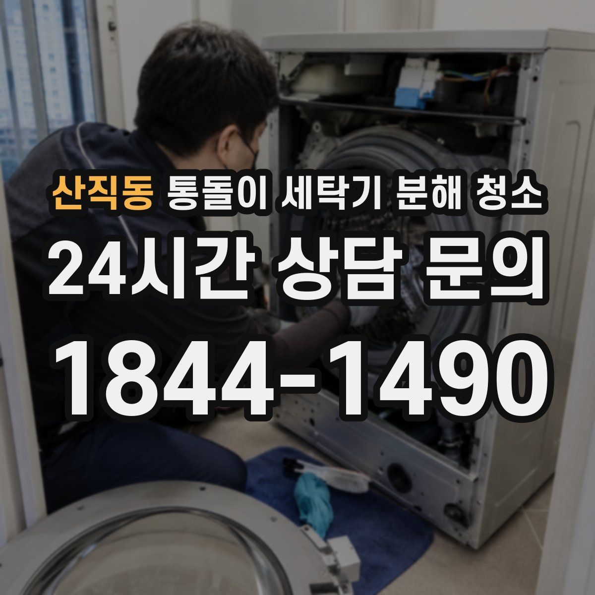 산직동 통돌이 세탁기 분해 청소