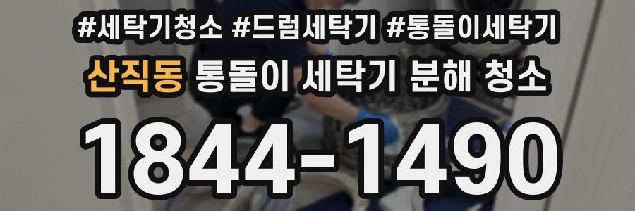 산직동 통돌이 세탁기 분해 청소