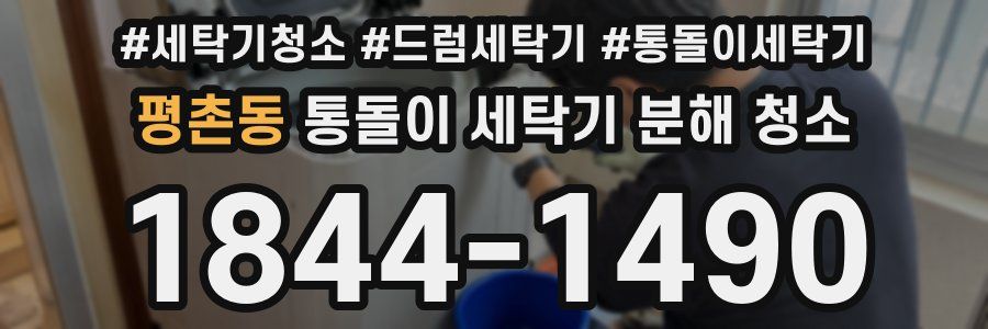평촌동 통돌이 세탁기 분해 청소