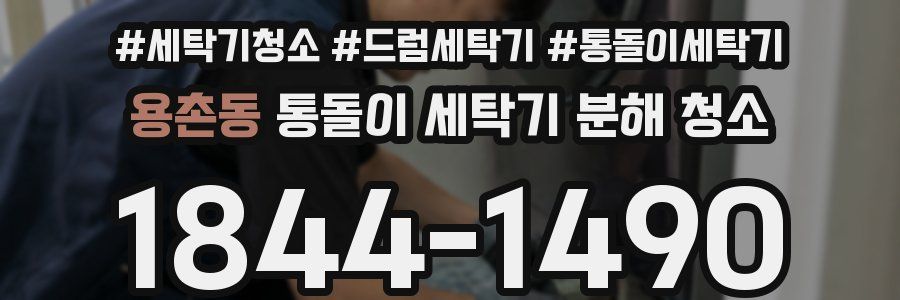 용촌동 통돌이 세탁기 분해 청소