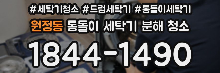 원정동 통돌이 세탁기 분해 청소
