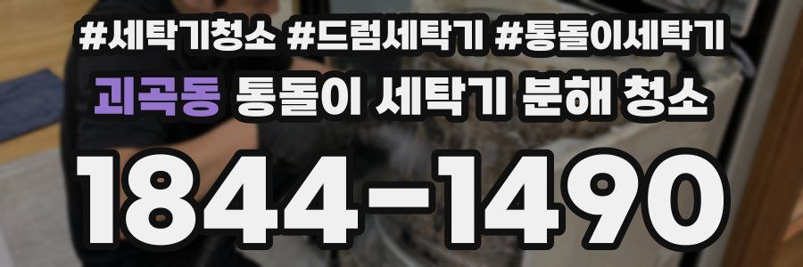 괴곡동 통돌이 세탁기 분해 청소