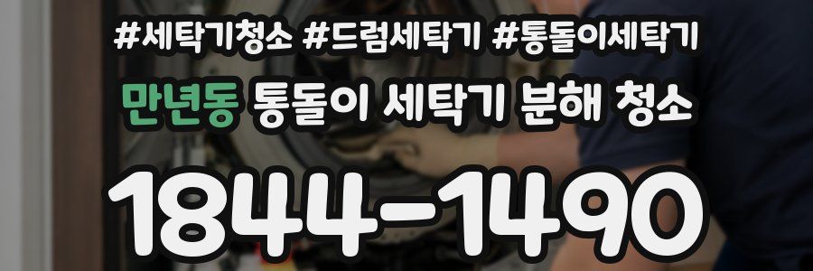 만년동 통돌이 세탁기 분해 청소