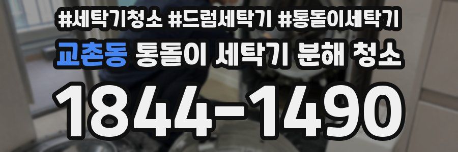 교촌동 통돌이 세탁기 분해 청소