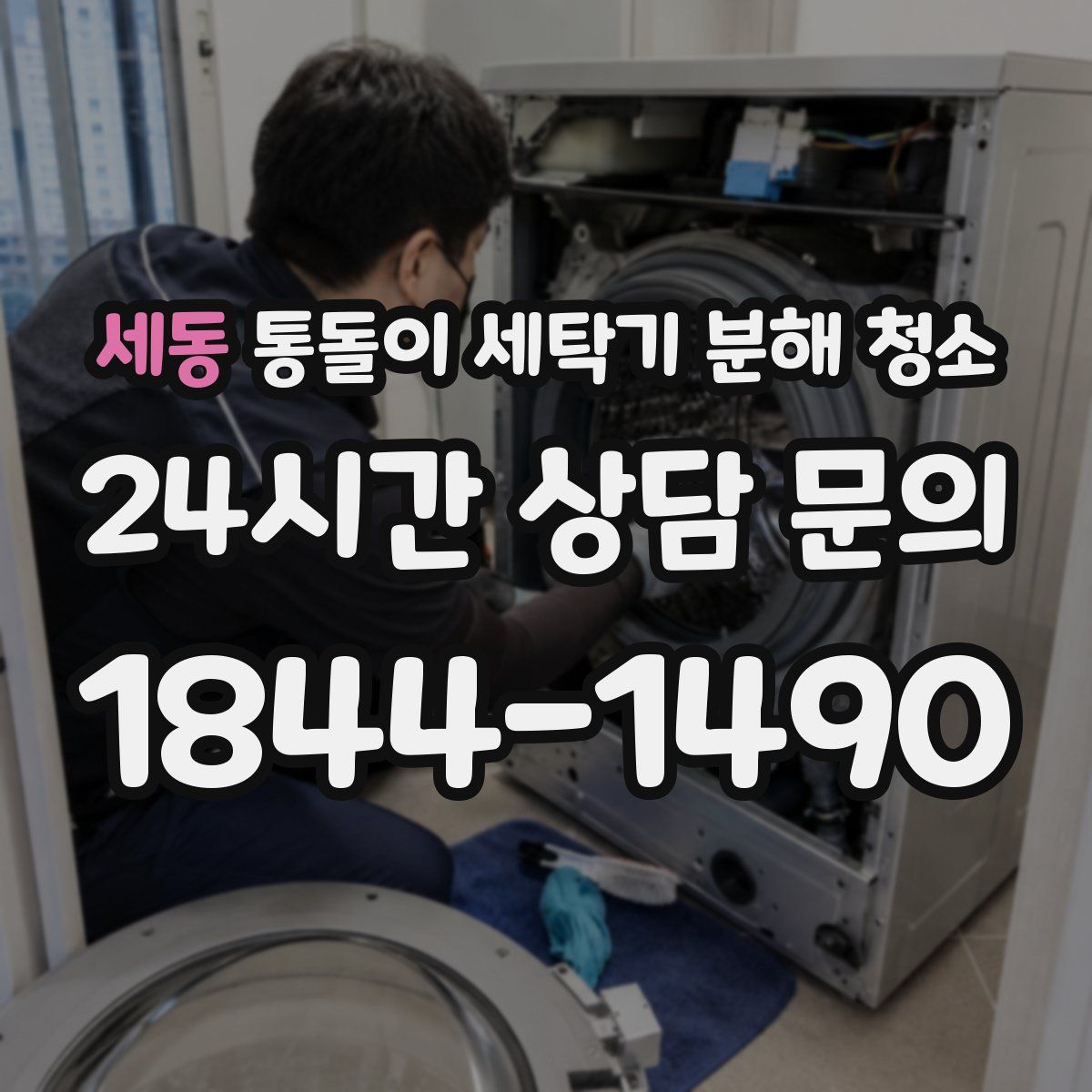 세동 통돌이 세탁기 분해 청소
