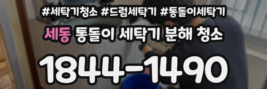 세동 통돌이 세탁기 분해 청소