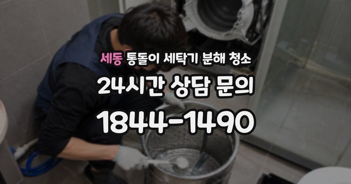 세동 통돌이 세탁기 분해 청소